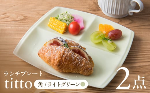 【ライトグリーン】【美濃焼】 ランチプレート titto 角 2枚セット / JS企画 / 小田陶器  [AZAZ010] 888977 - 岐阜県瑞浪市