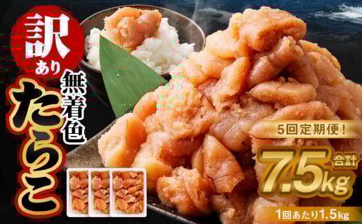 【5回定期便】【訳あり】無着色たらこ 1.5kg（500g×3） たらこ タラコ 鱈子 無着色 訳アリ わけあり 冷凍 北海道 小樽市