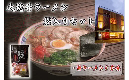 CE-094_「大砲昔ラーメン」袋入り×15食セット 2120841 - 福岡県行橋市