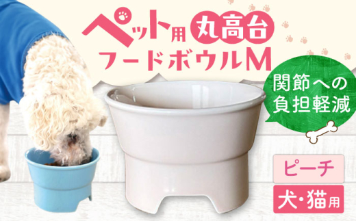 【ピーチ】【美濃焼】 陶器製ペット用フードボウル 丸高台プレーンフードボウル M pet112 / ながしまプランニングオフィス [AZBM138]