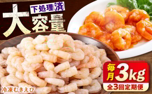 【全3回定期便】　冷凍 海鮮 【背ワタ処理済】プリプリむきえび3kg(1kg×3) 広島県福山市/マルケー食品株式会社 えび エビ むきえび 処理済み 3kg [BABC029]