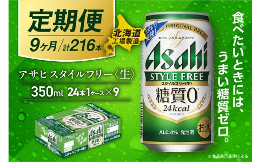 【定期便 9ヶ月】アサヒ スタイルフリー＜生＞＜350ml＞24缶 1ケース 北海道工場製造 缶ビール ビール 発泡酒 糖質ゼロ ビール工場製造 ビール定期便 北海道 札幌市 2116733 - 北海道札幌市