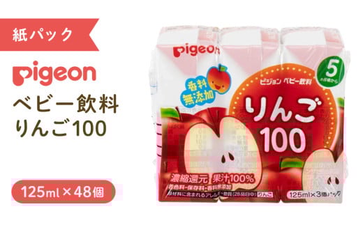 【 ピジョン 】 りんご 100 125ml × 48個 紙パック飲料 赤ちゃん 赤ちゃん用品 ベビー ベビー用品 ベビーグッズ 乳児 ベビー飲料 飲料 紙パック アップル ジュース お出かけ 飲み物 セット 水分補給 お水 あかちゃん キッズ