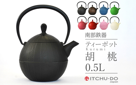 南部鉄器 ティーポット胡桃0.5L（ブラック）