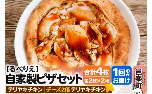 自家製ピザ テリヤキチキン＋テリヤキチキン（チーズ2倍）各2枚 計4枚セット【冷凍】邑楽町 るべりえ 2111310 - 群馬県邑楽町