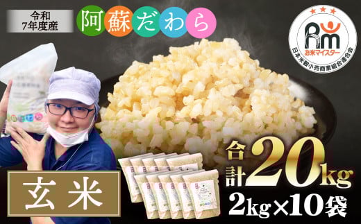 予約 ＜令和7年産＞ 阿蘇だわら (玄米) 20kg (2kg×10袋) 熊本県 高森町 オリジナル米【2025年10月より順次発送】 2110933 - 熊本県高森町