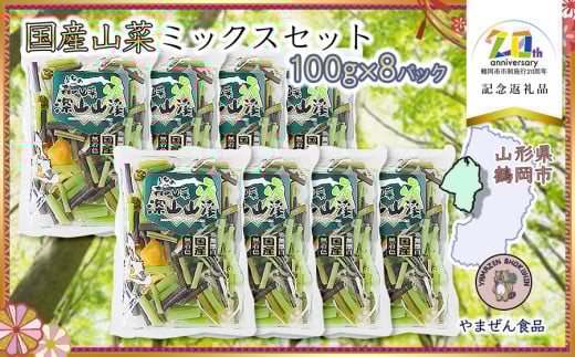 国産山菜ミックスセット(100g × 8パック) 【市制施行20周年記念返礼品】 やまぜん食品 K-730 2096238 - 山形県鶴岡市