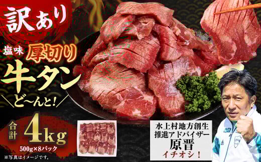 【訳あり】塩味 厚切り牛タン（軟化加工） 4kg（500g×8） 厚切り 牛タン 肉 BBQ 焼肉 熊本県 水上村 1497675 - 熊本県水上村