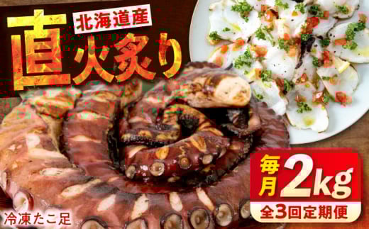 【全3回定期便】　海鮮 冷凍 北海道産 炙りたこ足 1kg×2袋 広島県福山市/マルケー食品株式会社 たこ タコ 蛸 タコ足 おかず おつまみ [BABC017]