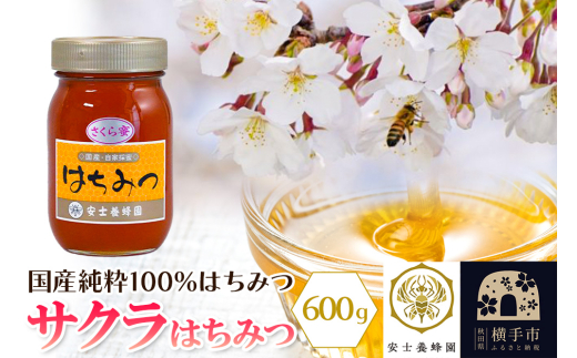 サクラはちみつ 600g 2110655 - 秋田県横手市