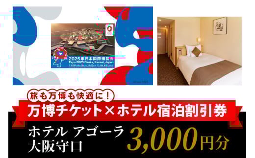 万博チケット付 (大人1名様) ホテル アゴーラ 大阪守口 宿泊割引券 3000円分 [2298]