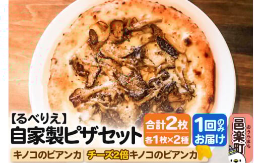 自家製ピザ キノコのビアンカ＋キノコのビアンカ（チーズ2倍）各1枚 計2枚セット【冷凍】邑楽町 るべりえ 2111280 - 群馬県邑楽町