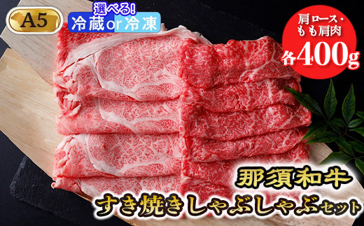 【冷凍】那須和牛すき焼きしゃぶしゃぶセットA5 牛肉 国産 冷蔵 冷凍 すき焼き しゃぶしゃぶ 霜ふり 赤身 那須町〔D-31〕 589688 - 栃木県那須町