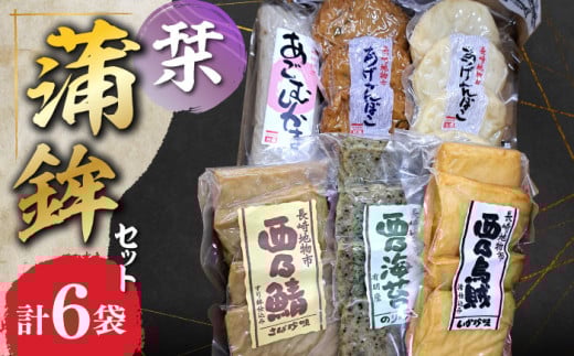 長崎地物市 蒲鉾セット 栞（しおり） 長崎県/長崎漁港水産加工団地協同組合 [42ZZAD020] かまぼこ えそ いわし 烏賊 海苔 鯖 練り物 海産物 937671 - 長崎県長崎県庁