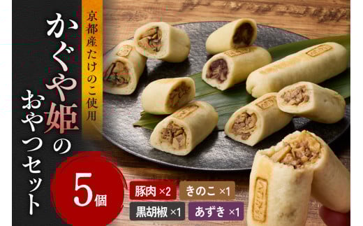 【父の日ギフト】≪6月15日お届け≫かぐや姫のおやつセット 5個 たけのこ おやき  詰め合わせ  【019-14-F】 1325590 - 京都府木津川市