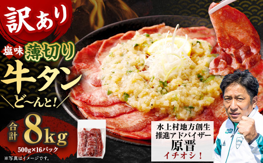 【訳あり】薄切り牛タンスライス 8kg（500g×16） 薄切り 牛タン スライス 肉 BBQ 焼肉 熊本県 水上村
