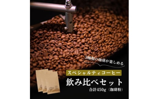 スペシャルティコーヒー コーヒー豆 3種類セット　合計450g(粉 中挽き)【1346185】 542894 - 愛知県豊川市
