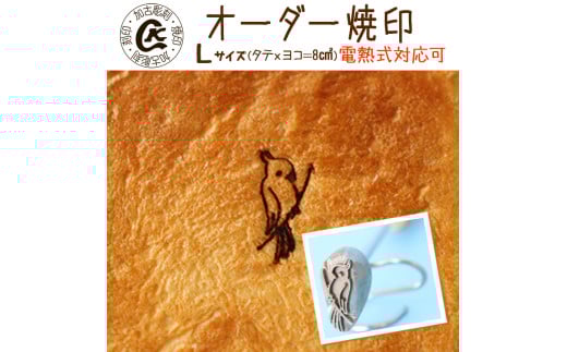 1019 オーダー焼印 Lサイズ 電熱用 2114130 - 岐阜県各務原市