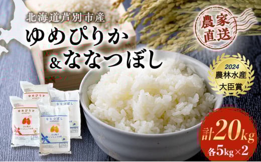 米 ゆめぴりか ななつぼし 計20kg (各5kg×2袋) 令和7年産 芦別RICE 食べ比べ 農家直送 精米 白米 お米 おこめ コメ ご飯 ごはん 粘り 甘み 美味しい 最高級 北海道米 北海道 芦別市 バランス 