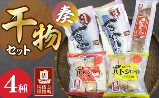 [長崎俵物]干物セット 奏(かなで) 長崎県/長崎漁港水産加工団地協同組合 [42ZZAD025] さば あなご 魚 海産物 魚介 サバ 穴子 ハトシ