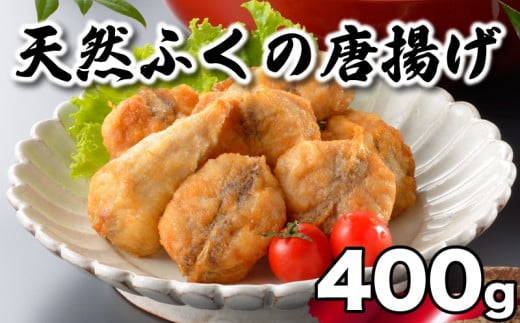 ふぐ 唐揚げ 400g 冷凍 200g×2袋 天然真ふぐ 唐揚げ粉付 まふぐ 下関 山口
