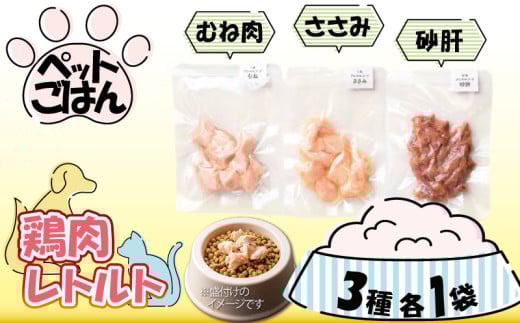 ペットフード 鶏肉 3種セット 3袋 各1袋 ( 50g×3 )  むね肉 ささみ 砂肝 国産 無添加 ヘルシー ペット ごはん ドックフード キャットフード ペット用品 鳥肉 とりにく 鶏 鳥 とり チキン レトルト 犬 猫 小分け 常温保存 真空パック 防災 グッズ 備蓄 保存食 常温保存 送料無料 徳島県 阿波市 有限会社阿波食品 2055879 - 徳島県阿波市