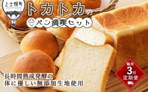 トカトカのパン満喫セット 定期便 3回 隔月 もちもち 食パン 菓子パン 惣菜パン ブレッド 冷凍パン 詰め合わせ 北海道産小麦使用 長時間熟成発酵 ［033-TT71］ ※オンライン申請対応 2051447 - 北海道上士幌町