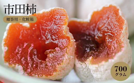 信州の特産品「市田柿」贈答用化粧箱(700g)＜2026年1月上旬～1月末発送＞ | 果物 くだもの フルーツ 柿 市田柿 長野県 干し柿 信州 南信州 飯田市 959105 - 長野県飯田市