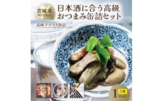 日本酒に合う高級おつまみ缶詰セット 各1缶＜奥松島産カキ・南三陸産カキ・千葉半立ちと黒にんにく＞【1446532】 1141168 - 宮城県宮城県庁