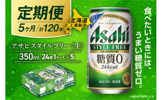 【定期便 5ヶ月】アサヒ スタイルフリー＜生＞＜350ml＞24缶 1ケース 北海道工場製造 缶ビール ビール 発泡酒 糖質ゼロ ビール工場製造 ビール定期便 北海道 札幌市 2116730 - 北海道札幌市