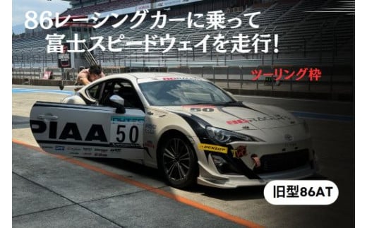 R48【ツーリング枠旧型86AT】レンタルレーシングカーシステム86RACER’S