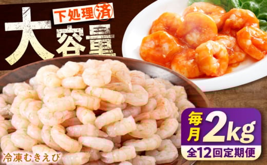 【全12回定期便】　冷凍 海鮮 【背ワタ処理済】プリプリむきえび2kg(1kg×2) 広島県福山市/マルケー食品株式会社 えび エビ むきえび 処理済み 2kg [BABC025]