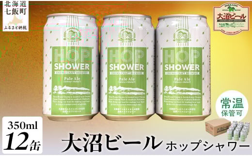 大沼ビール ホップシャワー350ml 12缶入 【 ふるさと納税 人気 おすすめ ランキング ホップ ホップシャワー ビール ペールエール 大沼ビール 北海道 七飯町 送料無料 】 NAH012 953535 - 北海道七飯町