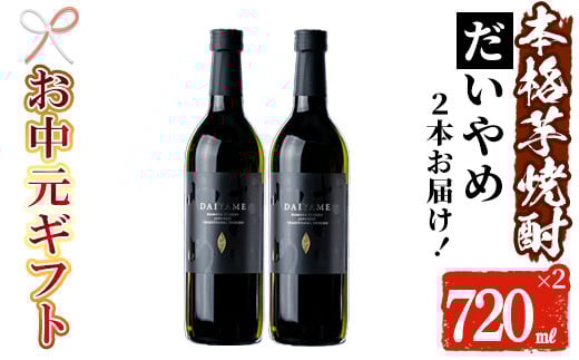 【令和7年お中元対応】芋焼酎 「だいやめ」720ml×2本 四合瓶 2本セット 25度 鹿児島 本格芋焼酎 人気 だいやめハイボール 焼酎ハイボール 焼酎 フルーティー ライチ ダイヤメ DAIYAME 濵田酒造 【TA-293H】 2115850 - 鹿児島県いちき串木野市