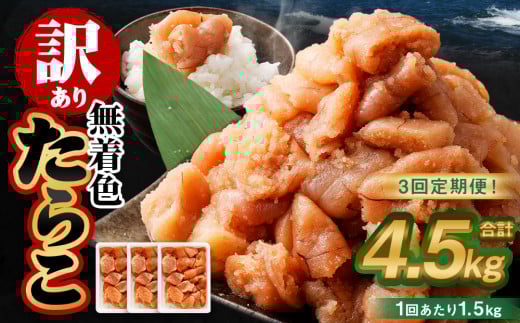 【3回定期便】【訳あり】無着色たらこ 1.5kg（500g×3） たらこ タラコ 鱈子 無着色 訳アリ わけあり 冷凍 北海道 小樽市