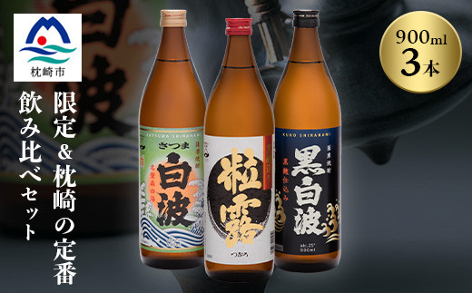 芋なのに飲みやすい!? 限定焼酎&枕崎の定番焼酎 3種セット 900ml×各1本 A6-120【1621154】