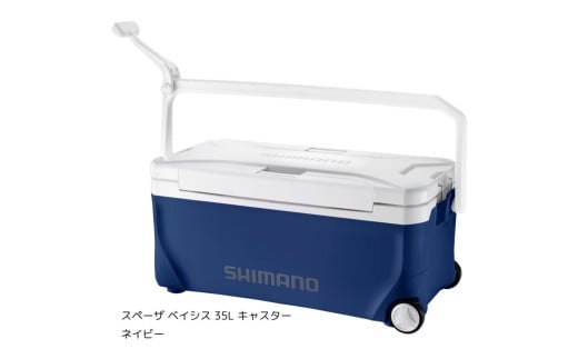 シマノ スペーザ ベイシス 35L キャスター (ネイビー) クーラーボックス NS-D35Y | シマノフィクセル クーラーボックス アウトドア 保冷 クーラー 釣り キャンプ 信州 南信州 送料無料 ふるさと納税 長野県 飯田市 AQ44