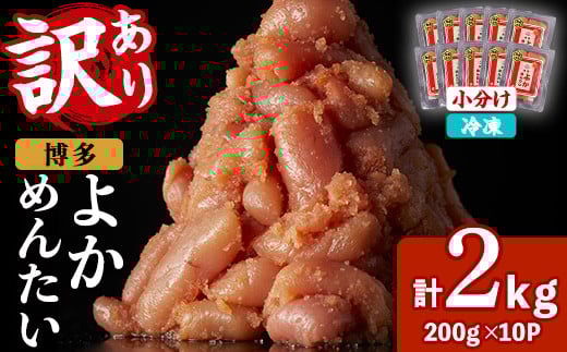 ≪訳あり・切れ子≫無着色辛子明太子 博多よかめんたい(計2kg・200g×10P) めんたいこ からしめんたいこ 小分け 海鮮 切子 わけあり 訳アリ おかず おつまみ 冷凍【富八商店】as41-015
