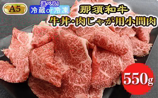 【冷凍】那須和牛牛丼・肉じゃが用A5（小間肉）牛肉 国産 冷蔵 冷凍 牛丼 肉じゃが 那須町〔B-2〕 589674 - 栃木県那須町