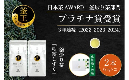 お茶 緑茶 釜炒り茶 朝霧しずく 70g×2本 [谷岩茶舗 宮崎県 日向市 452061372] セット 緑茶 やぶきた プラチナ賞 日本茶 1431158 - 宮崎県日向市