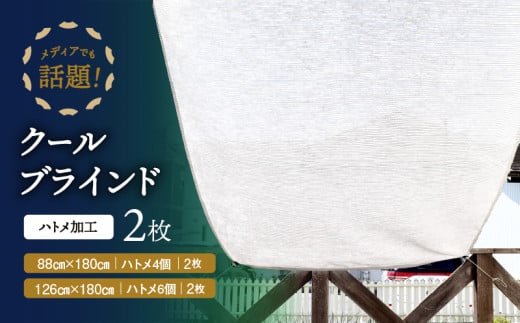 ニッテキ日よけクールブラインドライト2枚:88×180cm 228864 - 奈良県三宅町