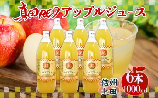 長野県 真田 RED アップル ジュース 瓶 1000ml 6本 飲料 果汁 100% フルーツ リンゴ 果物 りんご 林檎 無香料 無着色 ストレート にごり 旬 搾りたて 贅沢 戦国武将 ギフト お取り寄せ 信州 まちづくり上田 送料無料 長野県 上田[№5312-1357]