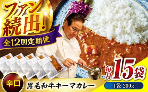 秘密の黒毛和牛キーマカレー 15袋　12回定期便 [BACI015]
