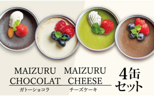 スイーツ缶詰め合わせ 4缶 （チーズケーキ、抹茶チーズケーキ、チョコチーズケーキ、ガトーショコラ） ： 缶詰 お菓子 スイーツ 洋菓子 人気 おいしい 国産 有精卵 安全 安心 保存料無添加 長期保存 ケーキ 京都 贈答 贈り物 プレゼント ギフト お祝い 結婚 慶事 お歳暮 バレンタイン ホワイトデー