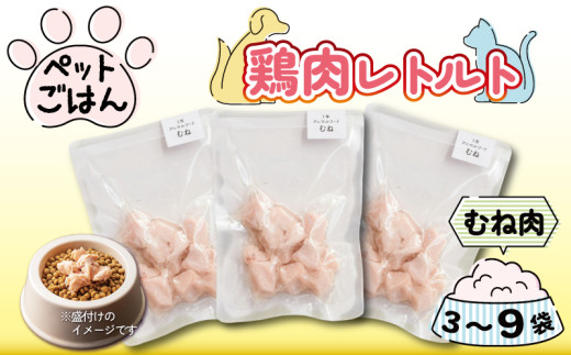 ペットフード 鶏肉 むね肉 選べる容量 3袋 6袋 9袋 レトルト食品 国産 無添加 ヘルシー ペット ごはん ドックフード キャットフード ペット用品 鳥肉 とりにく 鶏 鳥 とり チキン レトルト 犬 猫 小分け 常温保存 真空パック 防災 グッズ 備蓄 保存食 常温保存 送料無料 徳島県 阿波市 有限会社阿波食品