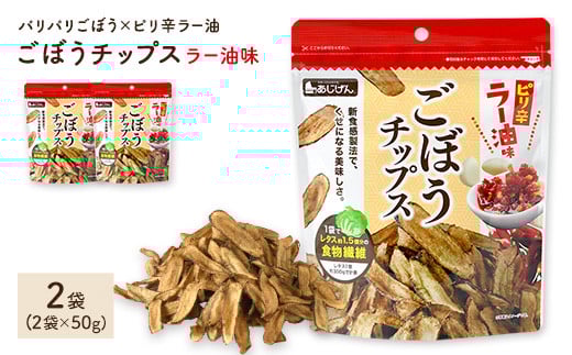 <容量が選べる> ごぼうチップスラー油味 (2袋×50g)【man307】【味源】 2110891 - 香川県まんのう町