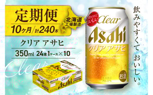 【定期便 10ヶ月】クリアアサヒ＜350ml＞24缶 1ケース 北海道工場製造 缶ビール ビール すっきり うまみ 晴れやか 北海道ビール工場製造 ビール定期便 アサヒビール 北海道 札幌市 2117035 - 北海道札幌市