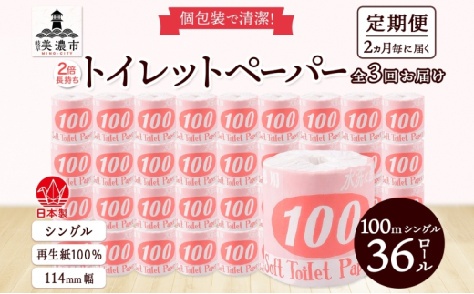 定期便 2ヶ月毎3回お届け トイレットペーパー 100m シングル 36ロール 赤ラベル 紙 ペーパー 日用品 消耗品 リサイクル 再生紙 無香料 厚手 ソフト 長尺 長巻きトイレ用品 備蓄 ストック 非常用 生活応援 川一製紙 送料無料 岐阜県 美濃市
