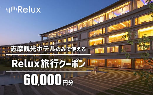 宿泊予約サイトRelux 旅行クーポン 60000円分 志摩市の「志摩観光ホテル ザ クラシック」「志摩観光ホテル ザ ベイスイート」宿泊予約専用クーポン / Relux リラックス 宿泊 宿泊券 宿泊チケット チケット 旅行クーポン ホテル 旅館 旅行券 観光 国内旅行 三重県 伊勢 志摩 志摩市 200000円 20万円 二十万円 