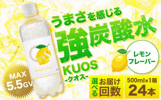 強炭酸水クオス レモンフレーバー 500ml×24本 日田市 / 株式会社OTOGINO [AREF046]